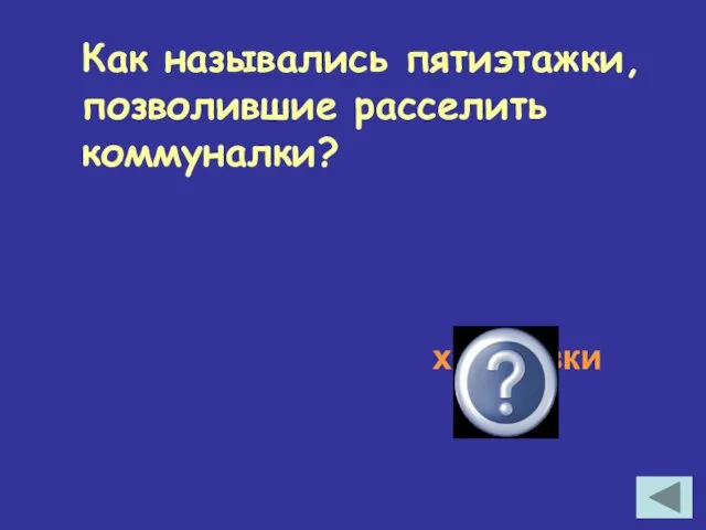 Как назывались пятиэтажки, позволившие расселить коммуналки? хрущёвки