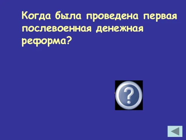 Когда была проведена первая послевоенная денежная реформа? 1947 г.