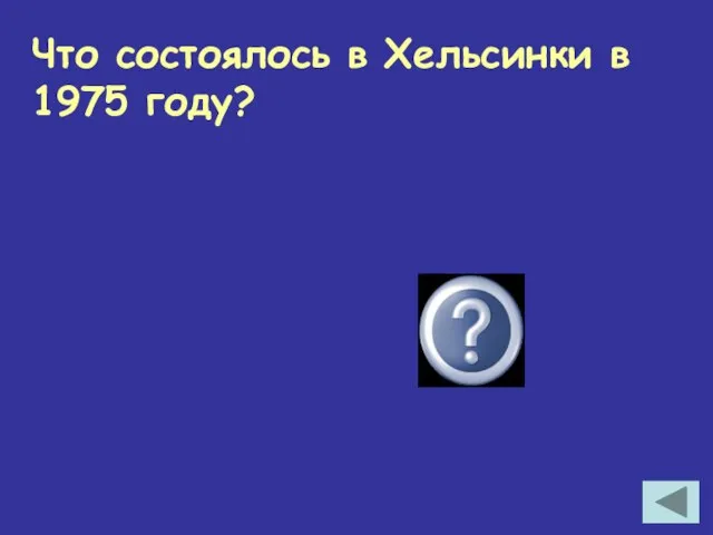 СБСЕ Что состоялось в Хельсинки в 1975 году?