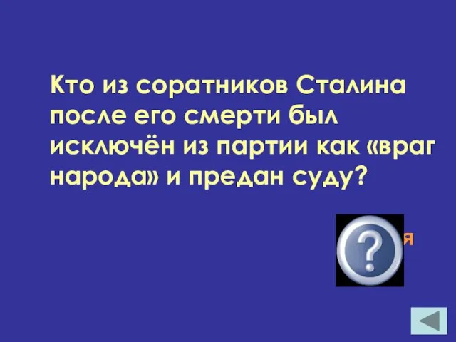 Кто из соратников Сталина после его смерти был исключён из партии как