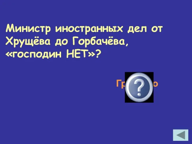 Министр иностранных дел от Хрущёва до Горбачёва, «господин НЕТ»? Громыко