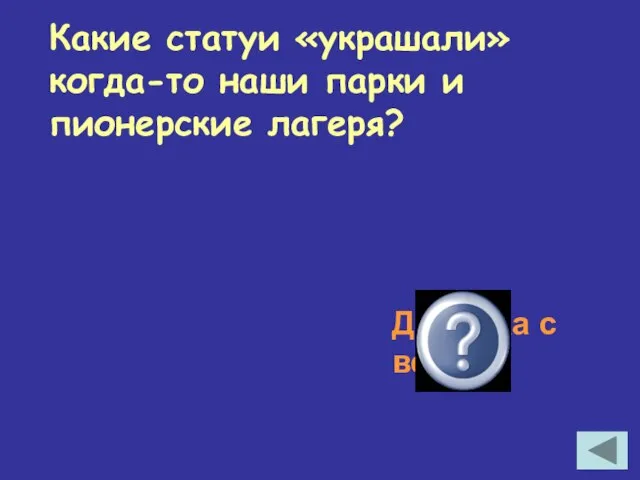 Какие статуи «украшали» когда-то наши парки и пионерские лагеря? Девушка с веслом