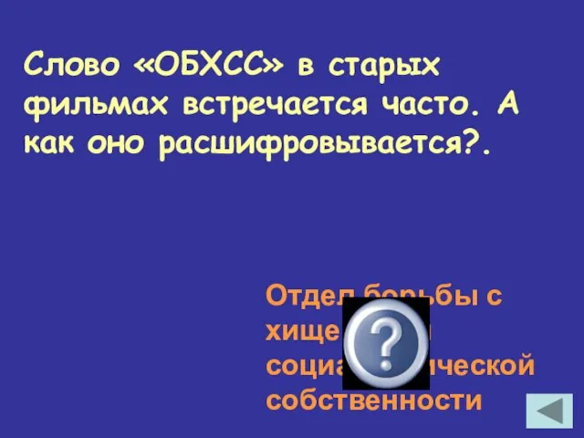 Слово «ОБХСС» в старых фильмах встречается часто. А как оно расшифровывается?. Отдел