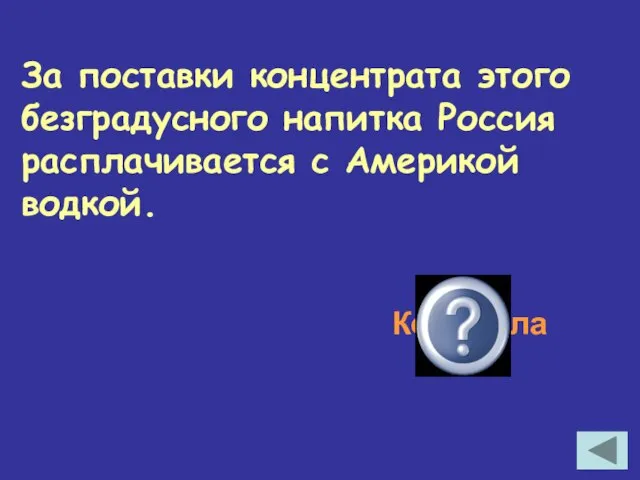 За поставки концентрата этого безградусного напитка Россия расплачивается с Америкой водкой. Кока-кола