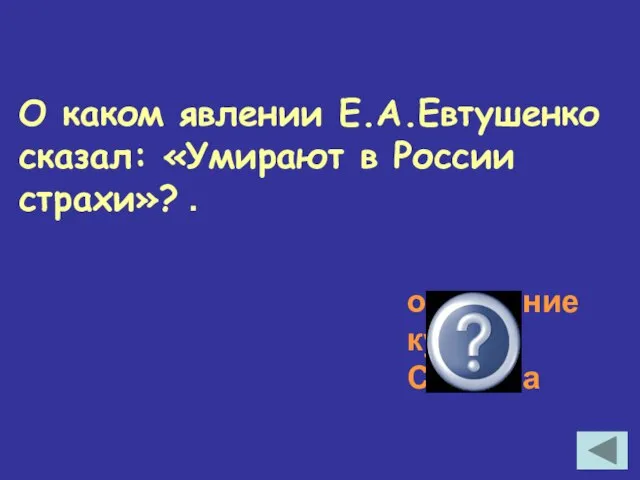 О каком явлении Е.А.Евтушенко сказал: «Умирают в России страхи»? . осуждение культа Сталина