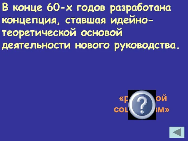 В конце 60-х годов разработана концепция, ставшая идейно-теоретической основой деятельности нового руководства. «развитой социализм»