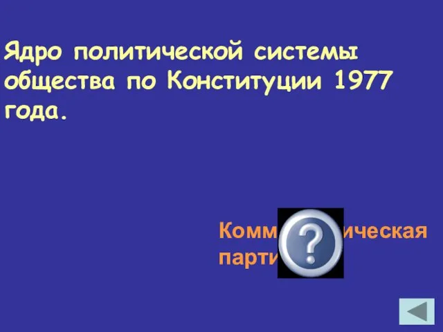 Ядро политической системы общества по Конституции 1977 года. Коммунистическая партия