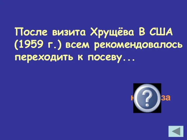 После визита Хрущёва В США (1959 г.) всем рекомендовалось переходить к посеву... кукуруза