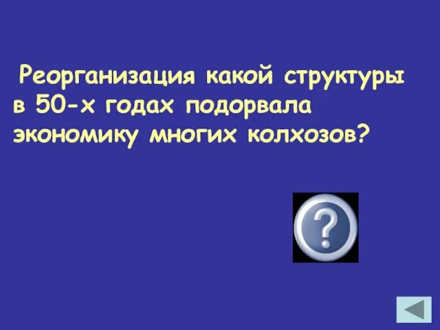 Реорганизация какой структуры в 50-х годах подорвала экономику многих колхозов? МТС