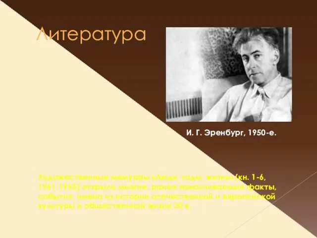 Литература Художественные мемуары «Люди, годы, жизнь» (кн. 1-6, 1961-1965) открыли многие, ранее