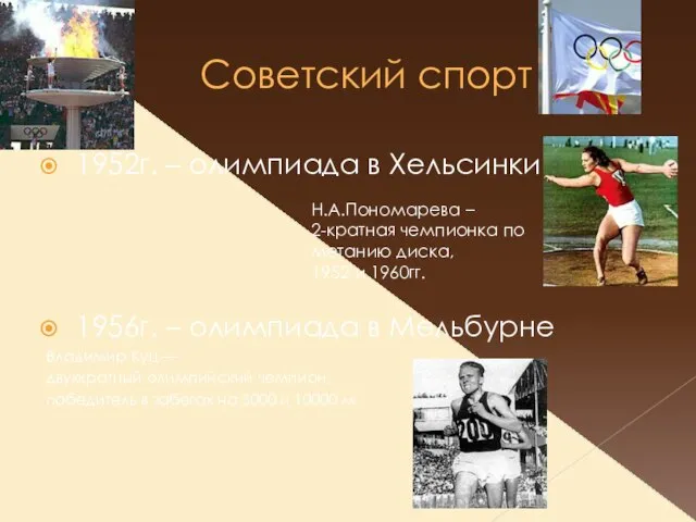 Советский спорт 1952г. – олимпиада в Хельсинки 1956г. – олимпиада в Мельбурне