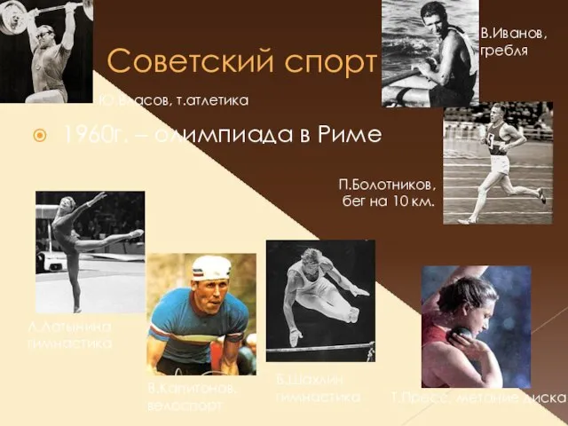 Советский спорт 1960г. – олимпиада в Риме П.Болотников, бег на 10 км.