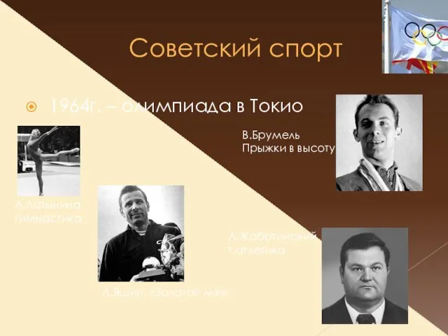 Советский спорт 1964г. – олимпиада в Токио В.Брумель Прыжки в высоту Л.Жаботинский