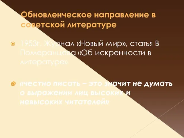 Обновленческое направление в советской литературе 1953г. Журнал «Новый мир», статья В Померанцева