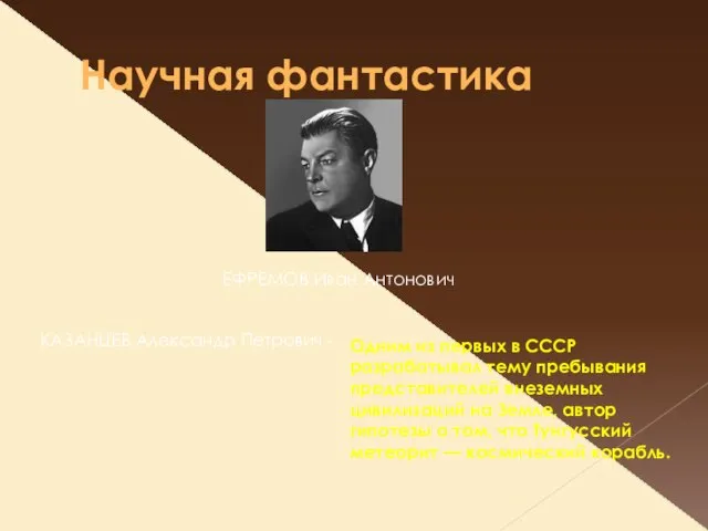 Научная фантастика ЕФРЕМОВ Иван Антонович КАЗАНЦЕВ Александр Петрович - Одним из первых