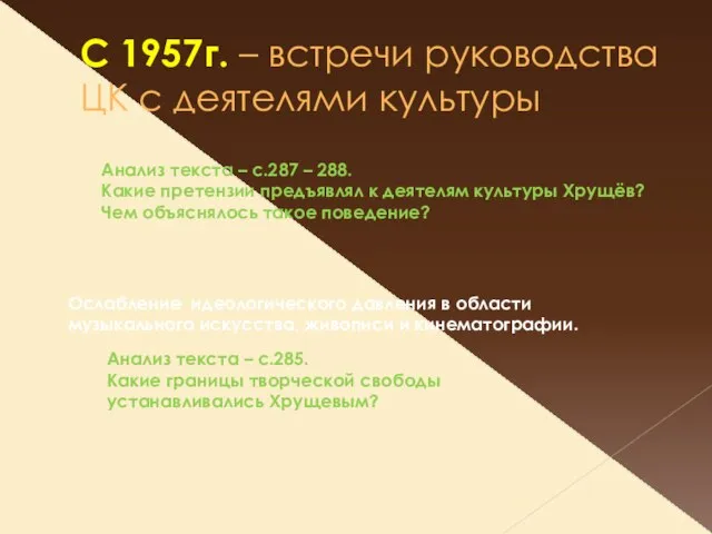 С 1957г. – встречи руководства ЦК с деятелями культуры Ослабление идеологического давления