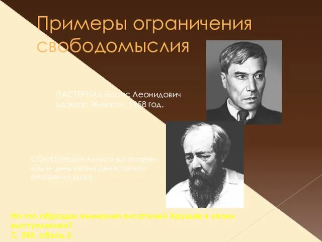 Примеры ограничения свободомыслия ПАСТЕРНАК Борис Леонидович «Доктор Живаго», 1958 год. СОЛЖЕНИЦЫН Александр