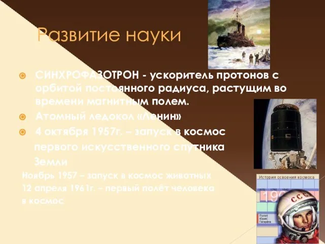 Развитие науки СИНХРОФАЗОТРОН - ускоритель протонов с орбитой постоянного радиуса, растущим во