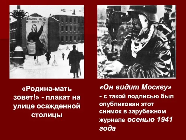 «Родина-мать зовет!» - плакат на улице осажденной столицы «Он видит Москву» -