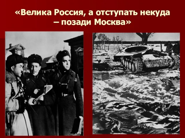 «Велика Россия, а отступать некуда – позади Москва»