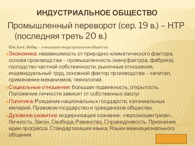 ИНДУСТРИАЛЬНОЕ ОБЩЕСТВО Юм, Кант, Вебер – описывали индустриальное общество Экономика: независимость от