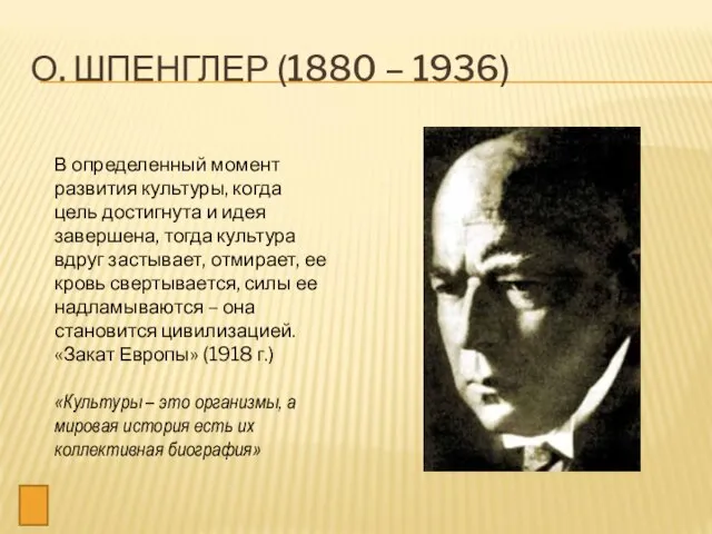 О. ШПЕНГЛЕР (1880 – 1936) В определенный момент развития культуры, когда цель