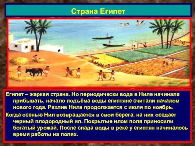 Египет – жаркая страна. Но периодически вода в Ниле начинала прибывать, начало