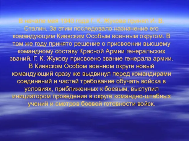 В начале мая 1940 года Г. К. Жукова принял И. В. Сталин.