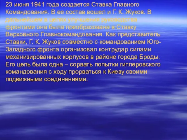 23 июня 1941 года создается Ставка Главного Командования. В ее состав вошел