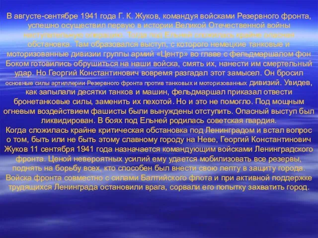 В августе-сентябре 1941 года Г. К. Жуков, командуя войсками Резервного фронта, успешно