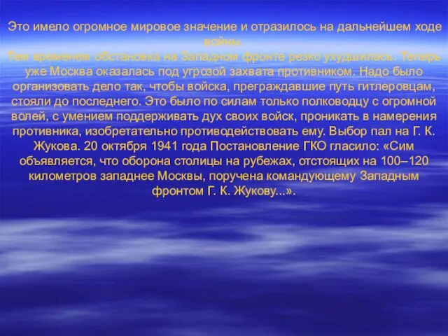 Это имело огромное мировое значение и отразилось на дальнейшем ходе войны. Тем