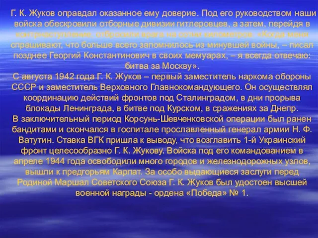 Г. К. Жуков оправдал оказанное ему доверие. Под его руководством наши войска