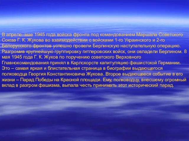 В апреле–мае 1945 года войска фронта под командованием Маршала Советского Союза Г.