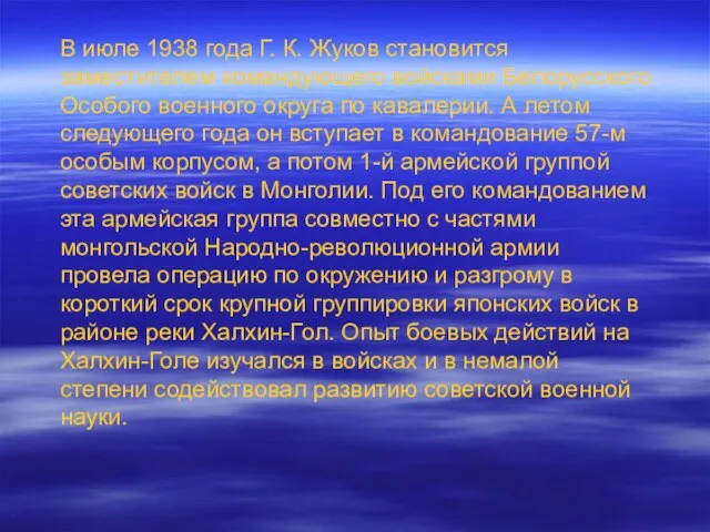 В июле 1938 года Г. К. Жуков становится заместителем командующего войсками Белорусского