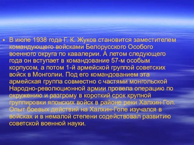 В июле 1938 года Г. К. Жуков становится заместителем командующего войсками Белорусского