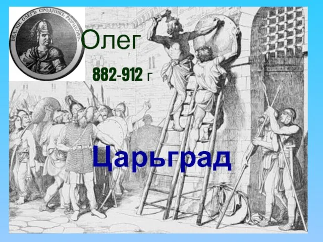 Олег 882-912 г Царьград