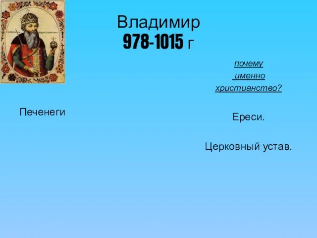 Владимир 978-1015 г Печенеги почему именно христианство? Ереси. Церковный устав.