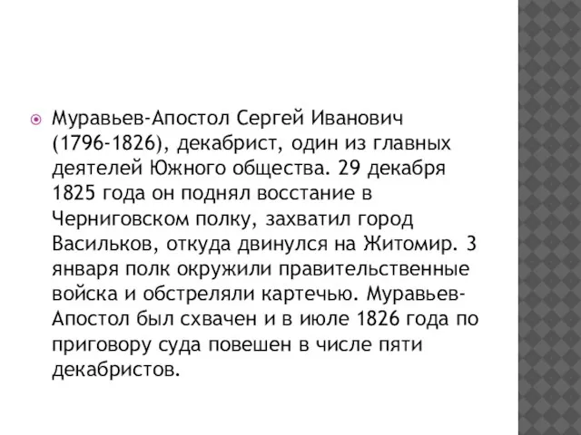 Муравьев-Апостол Сергей Иванович (1796-1826), декабрист, один из главных деятелей Южного общества. 29