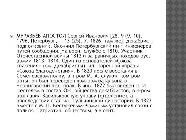 МУРАВЬЁВ-АПОСТОЛ Сергей Иванович [28. 9 (9. 10). 1796, Петербург, — 13 (25).