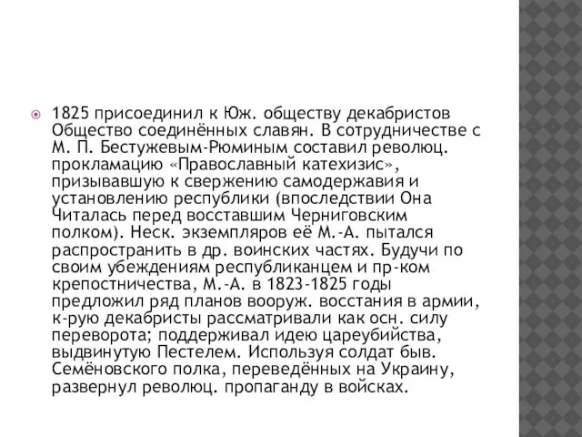 1825 присоединил к Юж. обществу декабристов Общество соединённых славян. В сотрудничестве с