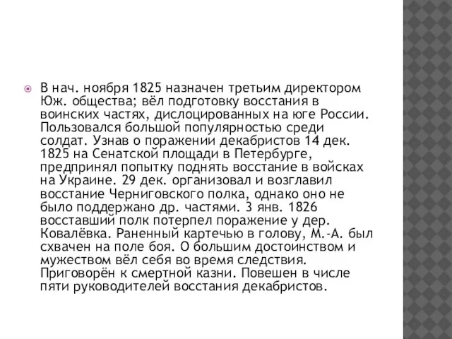 В нач. ноября 1825 назначен третьим директором Юж. общества; вёл подготовку восстания