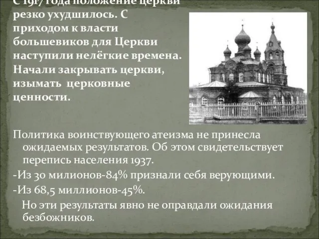 Политика воинствующего атеизма не принесла ожидаемых результатов. Об этом свидетельствует перепись населения