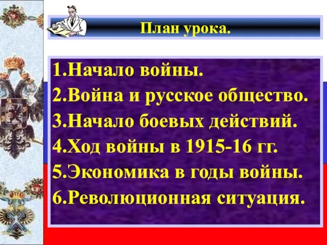 План урока. 1.Начало войны. 2.Война и русское общество. 3.Начало боевых действий. 4.Ход