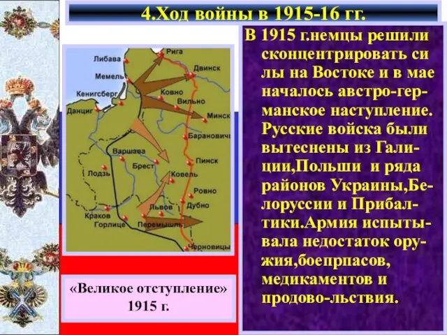 В 1915 г.немцы решили сконцентрировать си лы на Востоке и в мае