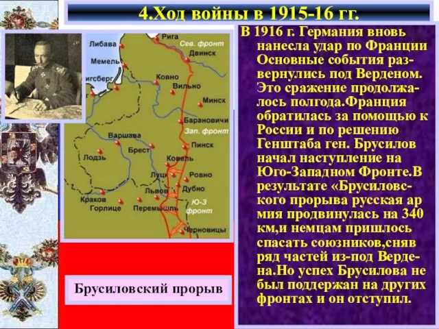 В 1916 г. Германия вновь нанесла удар по Франции Основные события раз-вернулись