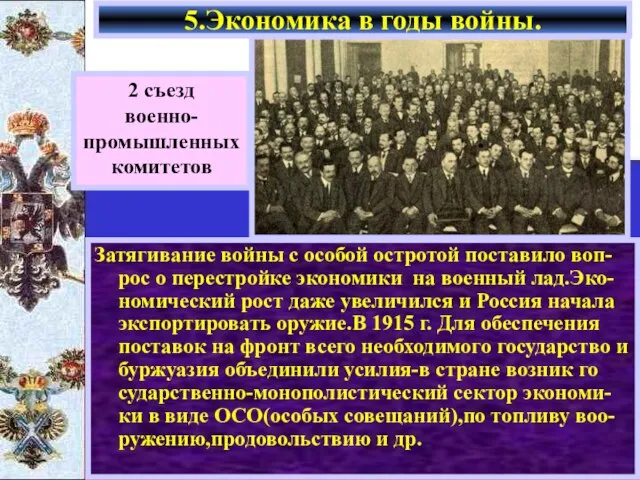 Затягивание войны с особой остротой поставило воп-рос о перестройке экономики на военный