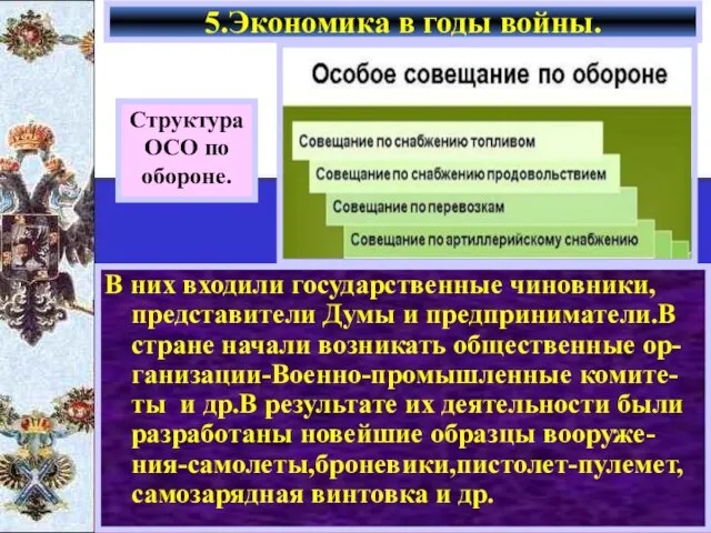 В них входили государственные чиновники, представители Думы и предприниматели.В стране начали возникать