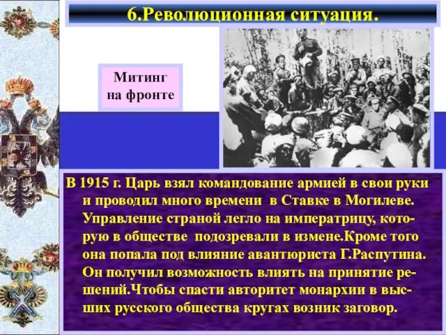 В 1915 г. Царь взял командование армией в свои руки и проводил