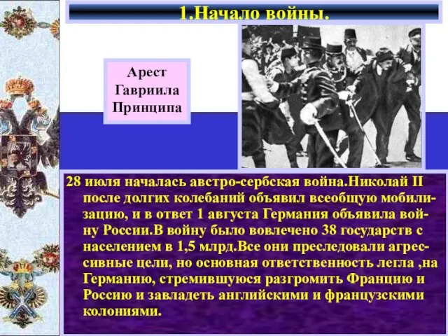 28 июля началась австро-сербская война.Николай II после долгих колебаний объявил всеобщую мобили-зацию,