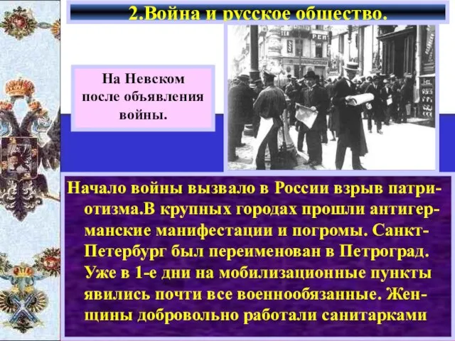 Начало войны вызвало в России взрыв патри-отизма.В крупных городах прошли антигер-манские манифестации